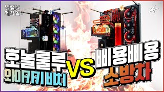 별컴제작실 | 초고사양 커스텀 수냉 PC끼리 붙었다?? (삐용삐용 소방차 vs 와이키키 비치)
