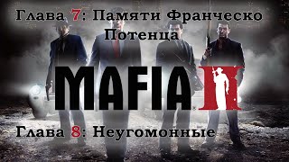 Mafia 2 – Полное прохождение Глава 7, Глава 8