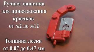 Все гениальное - просто. Японская машинка для привязывания крючков.