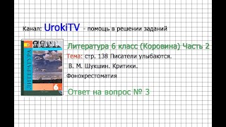 Вопрос №3 Шукшин. Критики. Фонохрестоматия — Литература 6 класс (Коровина В.Я.) Часть 2