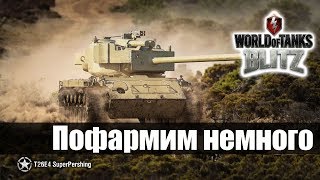 Обнова! Фармим серу на T26E4 Super Persing (стата: 66% / 2000 c.у) world of tanks blitz стрим