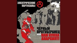 Нам нужна анархия!!!