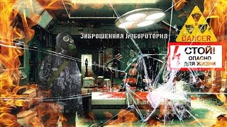 ОТЧУЖДЕНИЕ 37 ● ЗАБРОШЕННАЯ ЛАБОРАТОРИЯ