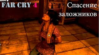 Прохождение Far Cry 4. Жесткое освобождение заложников. Смешной бубляж.