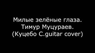 Милые зелёные глаза -Тимур Муцураев. (Куцебо С. guitar cover)