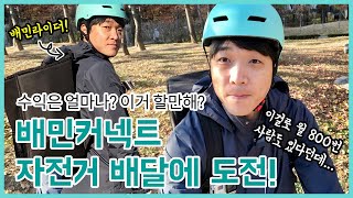 [배민커넥트 자전거] 배달에 도전! 3시간 동안의 수익은? | 투잡 라이프 ep.1