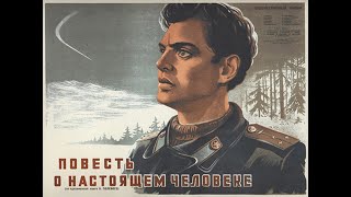 Повесть о настоящем человеке (военный, режиссер Александр Столпер)