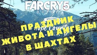 Far Cry 5 - ПРАЗДНИК ЖИВОТА И АНГЕЛЫ В ШАХТАХ (ПРОХОЖДЕНИЕ ИГРЫ) #19