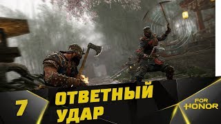 Прохождение For Honor #7 - Ответный Удар ( Викинги )