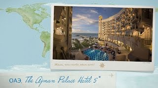 Обзор отеля The Ajman Palace Hotel 5* ОАЭ (Дубай) от менеджера Discount Travel