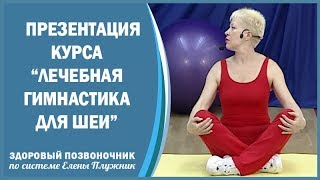 Презентация курса. "Лечебная гимнастика для шеи" | Елена Плужник