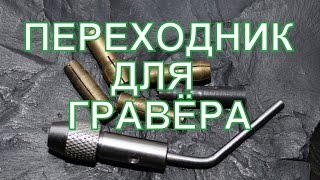 Насадки для гравёра, переходник.