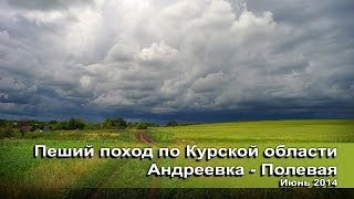 Поход по Курской области Андреевка   Полевая