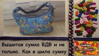 Вышитая сумка ВДВ и не только. Как я шила сумку.