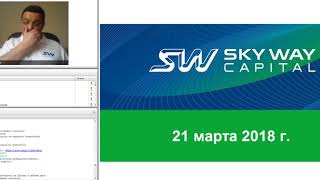 Вебинар SkyWay 21.03.2018 О Криптоплатформе, Адресном проекте, ЭкоФесте 2018 C.Сибиряков