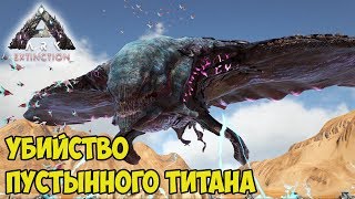 ARK ☛ Extinction ☛ Убийство Пустынного Титана (Desert Titan) ✌