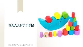 Балансиры. Детский психолог В.Паевская