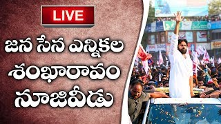 LIVE  || JanaSena Party Election Sankharavam ||  Nuzividu ||   JanaSena Party