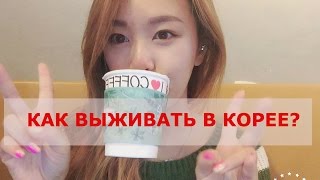 КОРЕЯ? ЖИТЬ ХОРОШО ! КОРЕЙСКИЙ ЯЗЫК- ЛЕГКО !