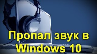 Пропал звук в Windows 10 . Возможные способы исправить проблемы .
