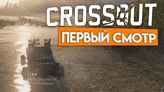 CROSSOUT - Первое впечатление [ Обзор, прохождение, летсплей, новичок ] - Кросс аут игра pvp
