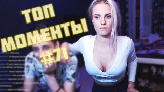НУ КАК ВАМ МОИ СИСЬКИ?! ТОП МОМЕНТЫ С TWITCH #71 18+ [БРАТИШКИН РУФЕР]