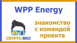 Разбор ICO WPP ENERGY от CRYPTO BRO | Знакомимся с командой и советниками