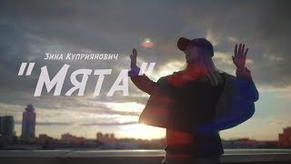 Зина Куприянович - МЯТА (Премьера клипа 2017)
