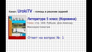 Вопрос №1 Дон-Аминадо. Фонохрестоматия — Литература 5 класс (Коровина В.Я.)