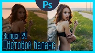 Цветовой баланс | Выпуск 24 (ЦВЕТОКОРРЕКЦИЯ и обработка фото в фотошопе)
