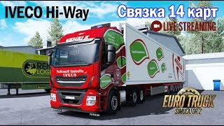 ETS2 1.34х●IVECO Hi-Way●СВЯЗКА 14 КАРТ●Live Stream●На руле Logitech G27