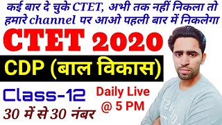 ?? CTET 2020। CDP। Class-12। बाल विकास। CTET 2020 online classes। CTET Preparation। CTET July 2020