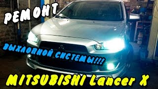 Замена прокладки приемной трубы Mitsubishi Lancer X 2009