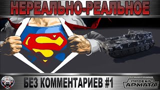 [AW] НЕРЕАЛЬНО-РЕАЛЬНОЕ! БЕЗ КОММЕНТАРИЕВ №1