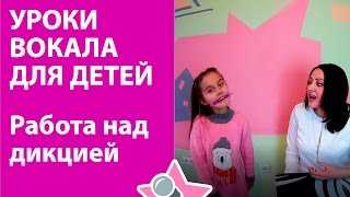 Уроки вокала для детей. Работа над дикцией