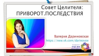 СОВЕТ ЦЕЛИТЕЛЯ: Что такое приворот и его последствия