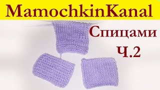 Вязание спицами для начинающих Ч.2 Прибавки и кулиска Мамочкин канал