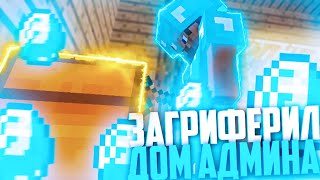 ЗАГРИФЕРИЛ ДОМ АДМИНОВ НА СЕРВЕРЕ! // Грифер Шоу - Майнкрафт