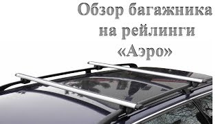 Багажник на рейлинги , поперечины на крышу "Аэро"