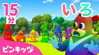 ベリーといろあそび???? | 色を学ぼう | 色とりどり・色遊び | 幼児向け知育動画 | Learn Color with Barri | ピンキッツ！