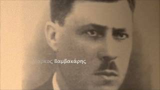 Ο ΜΑΡΚΟΣ ΚΑΝΕΙ ΣΑΡΜΑΚΟ, 1935, ΜΑΡΚΟΣ ΒΑΜΒΑΚΑΡΗΣ