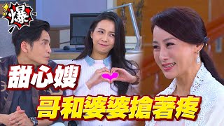 《多情大爆爆》多情城市 EP312 甜心嫂 哥和婆婆搶著疼