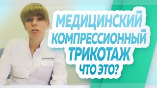Что такое медицинский компрессионный трикотаж? От отеков и варизоза (варикозной болезни)!