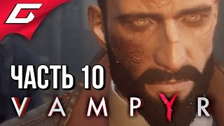 VAMPYR ➤ Прохождение #10 ➤ КРАСНЫЕ РЕКИ