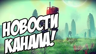 КУДА РИМАС ЕЗДИЛ? НОВОСТИ КАНАЛА И No Man’s Sky