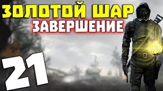 S.T.A.L.K.E.R. Золотой Шар. Завершение #21. База агентов в Темной Долине