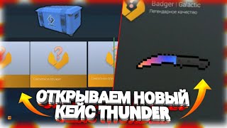 ВЫПАЛ РЕДКИЙ НОЖ ИЗ НОВОГО КЕЙСА THUNDER В ИГРЕ БЛОК СТРАЙК/BLOCK STRIKE?! | ОТКРЫТИЕ КЕЙСОВ THUNDER