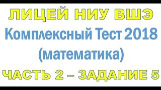 Лицей НИУ ВШЭ | Тест в 10 класс | Разбор
