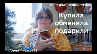 Последние ПРИОБРЕТЕНИЯ - купила, обменяла, подарили