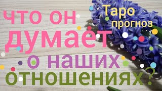 Таро прогноз ЧТО ОН ДУМАЕТ О НАШИХ ОТНОШЕНИЯХ? Онлайн гадание на картах Таро asmr видео Hygge